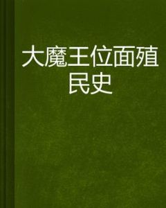 大魔王位面殖民史