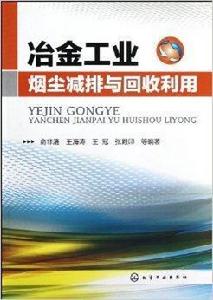 冶金工業煙塵減排與回收利用