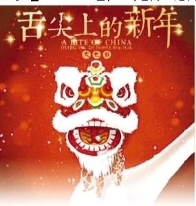 舌尖上的新年