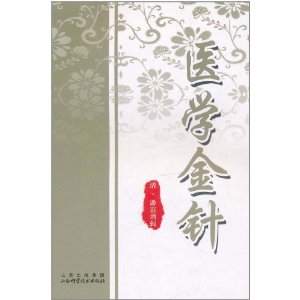 醫學金針