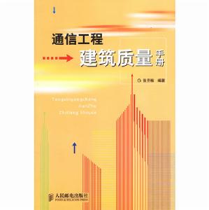 通信工程建築質量手冊