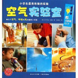 小學生最喜歡做的實驗:空氣實驗室 小學生最喜歡做的實驗:空氣實驗室