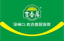 四川省吉香居食品有限公司