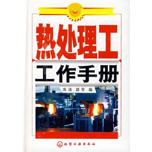 熱處理工工作手冊