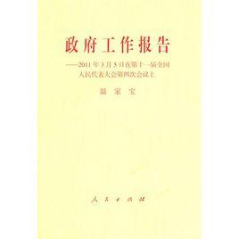 政府工作報告——2011年3月5日在第十一屆全國人民代表大會第四次會議上