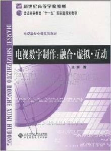 電視數字製作：融合·虛擬·互動