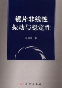 鋸片非線性振動與穩定性