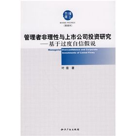 《管理者非理性與上市公司投資研究：基於過度自信假說》