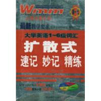 大學英語1~6級辭彙擴散式速記妙記精練