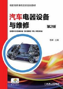 汽車電器設備與維修[2015年機工社毛峰教材]