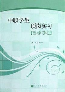 中職學生頂崗實習指導手冊