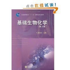 普通高等教育115國家級規劃教材：基礎生物化學