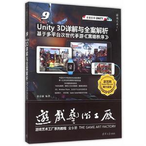 Unity 3D詳解與全案解析——基於多平台次世代手遊黑暗秩序