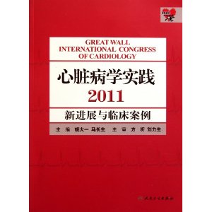 新進展與臨床案例：心臟病學實踐2011