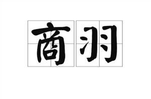 商羽[漢語詞語]