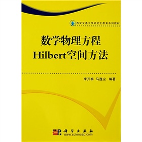 數學物理方程Hilbert空間方法