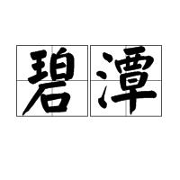 碧潭[余光中詩]