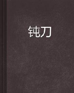 鈍刀 鈍刀