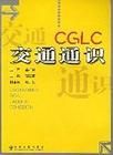 CGLC交通通識