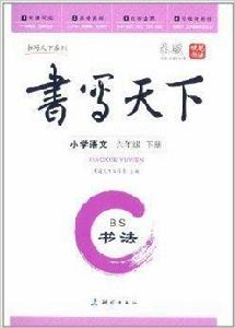 書寫天下·書法：國小語文6年級下冊