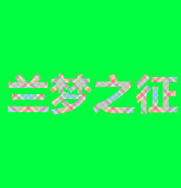 蘭夢之徵