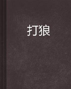 打狼[言情小說]