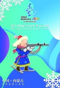 中華人民共和國第十四屆冬季運動會