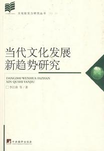 當代文化發展新趨勢研究