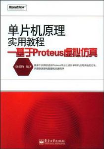 單片機原理實用教程-基於Proteus虛擬仿真