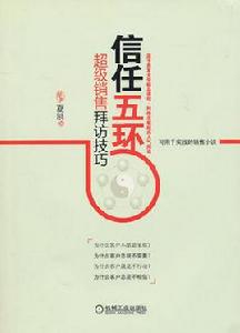 信任五環[機械工業出版社圖書]