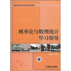 機率論與數理統計學習指導[2010年機械工業出版社圖書]