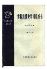 世界近代史學習指導書