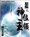 星際之神位領主