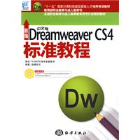 新編中文版DreamweaverCS4標準教程