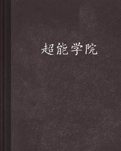 超能學院[流星歸天FLYing著網路小說]