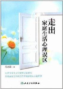 走出家庭生活心理誤區