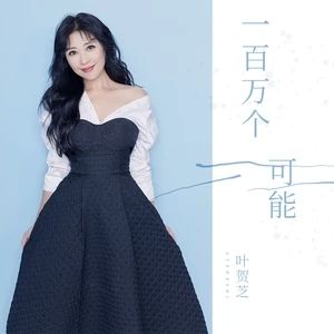 一百萬個可能[葉賀芝演唱歌曲]