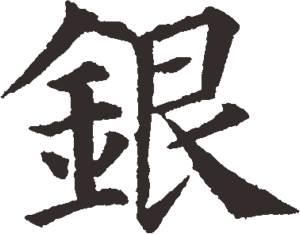 銀[漢字]