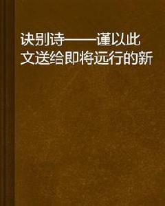 訣別詩——謹以此文送給即將遠行的新