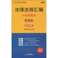 法律法規彙編分卷便攜本經濟法