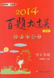 百題大過關·小升初語文：作文百題