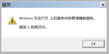 訪問“服務”控制管理器資料庫時拒絕訪問