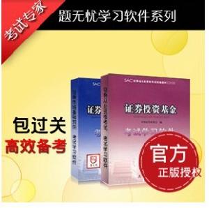 題無憂證券投資基金銷售基礎知識