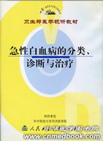 《急性白血病的分類、診斷與治療》