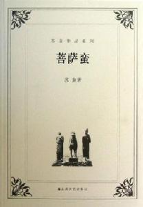 菩薩蠻[蘇童長篇小說]