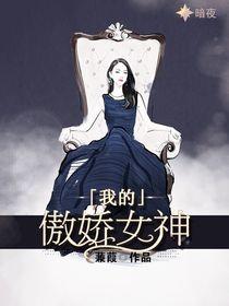 我的傲嬌女神[暗夜文學網小說]