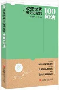 改變世界歷史進程的100句話