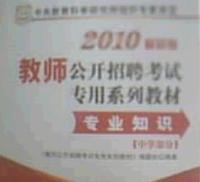 中學部分：2010最新版教師公開招聘考試專用系列教材·專業知識