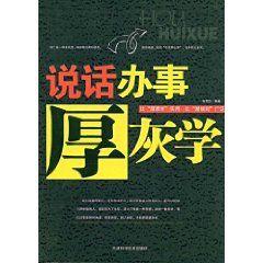 《說話辦事厚灰學》