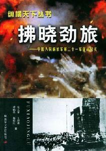 拂曉勁旅：中國人民解放軍第二十一軍征戰紀實